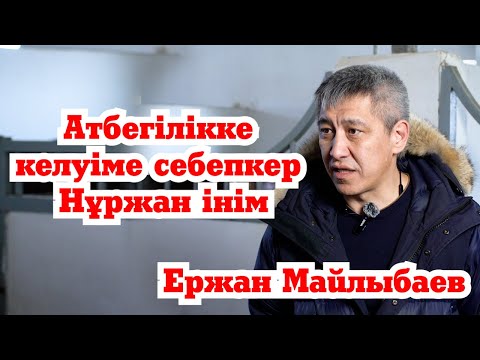 Видео: Атбегілікке келуіме себепкер Нұржан інім