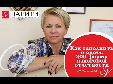 Видео: Как заполнить и сдать 200 форму налоговой отчетности