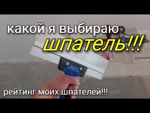 Видео: Какой я выбираю ШПАТЕЛЬ? Рейтинг МОИХ шпателей. Плюсы и минусы каждого из них!