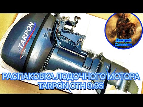 Видео: РАСПАКОВКА ЛОДОЧНОГО МОТОРА TARPON OTH 9.9S
