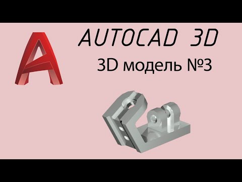 Видео: Из чертежа в 3D модель №3