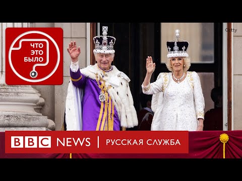 Видео: Как прошла коронация Карла III