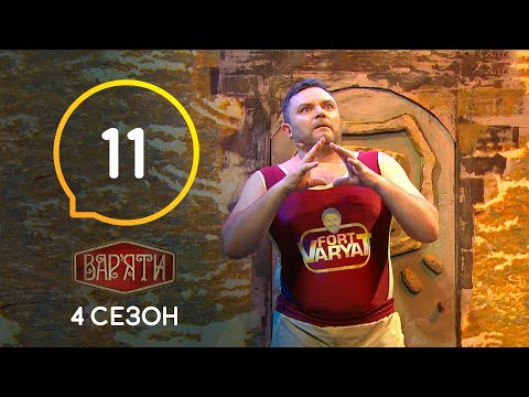 Видео: Вар'яти (Варьяты) – Сезон 4. Випуск 11 – 05.11.2019