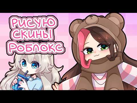 Видео: ПЕРЕРИСОВЫВАЮ СКИНЫ ПОДПИСЧИКОВ ИЗ РОБЛОКС