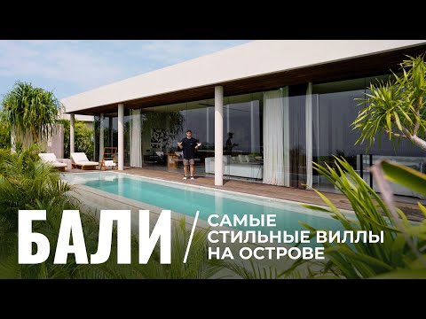 Видео: Самая стильная вилла на Бали | Обзор премиальной недвижимости острова