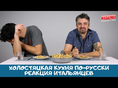 Видео: Холостяцкая кухня по-русски: реакция итальянцев