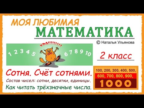 Видео: Сотня. Счет сотнями. 100, 200, 300… Счет до 1000. Состав трехзначных чисел. Математика 2 класс.