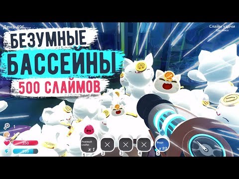 Видео: Slime Rancher. САМЫЕ БЕЗУМНЫЕ БАССЕЙНЫ!!!