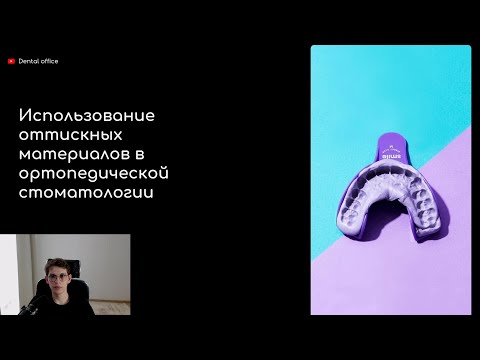 Видео: ОТТИСКНЫЕ МАТЕРИАЛЫ В ОРТОПЕДИЧЕСКОЙ СТОМАТОЛОГИИ
