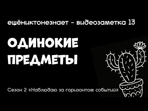 Видео: одинокие предметы - ещёниктонезнает #13