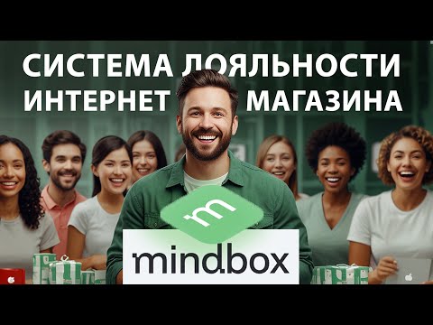 Видео: MindBox: Полный Обзор CRM Системы, Email Маркетинга и Интеграции - Увеличьте Ваши Продажи!