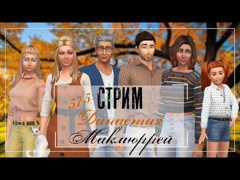 Видео: The Sims 4 |СТРИМ| Династия Макмюррей | 575 серия