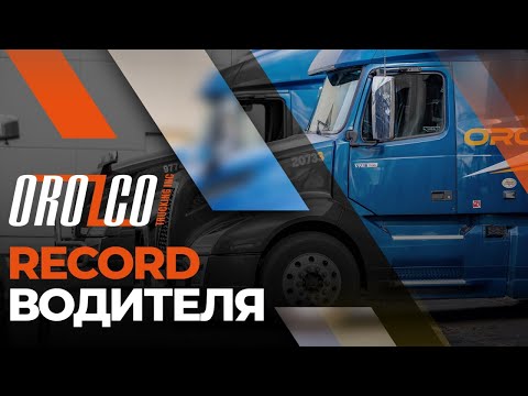 Видео: Orozco Trucking - Поговорим о Safety. Record водителя #1