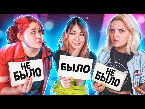 Видео: БЫЛО ИЛИ НЕ БЫЛО!? ДИЧАЙШИЙ КРИНЖ! [Chio Yam & Лесли]