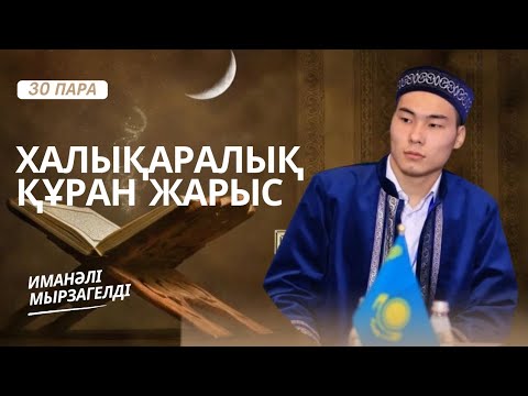 Видео: Жас қари Иманәлі Мырзагелді - Халықаралық құран жарысы
