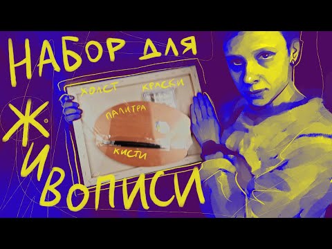Видео: Набор для живописи маслом | #жукографика