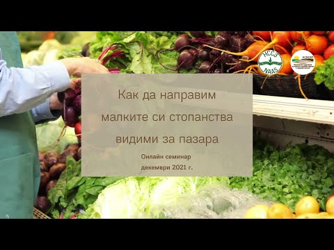 Видео: Kак да направим малките си стопанства видими за пазара?