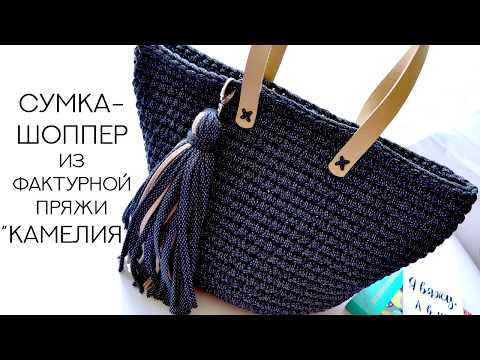 Видео: ЛЕТНЯЯ СУМКА - ШОППЕР ИЗ ФАКТУРНОЙ ПРЯЖИ "КАМЕЛИЯ"