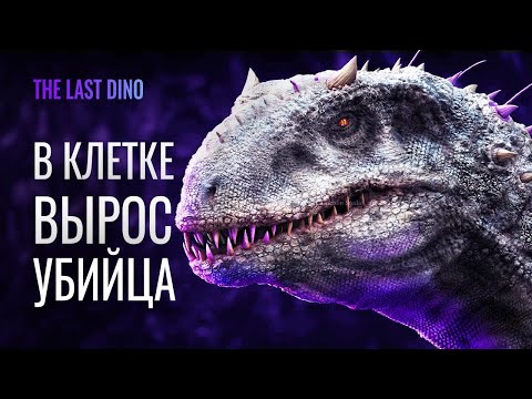 Видео: Как изоляция сделала Индоминуса Маньяком Научный разбор поведения Индоминуса
