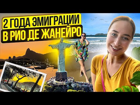 Видео: Мифы и реальность жизни в Бразилии: мой опыт через 2 года
