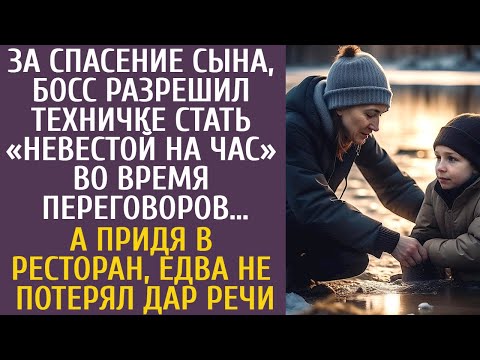 Видео: За спасение сына, босс разрешил техничке стать женой на час во время переговоров… А придя в ресторан