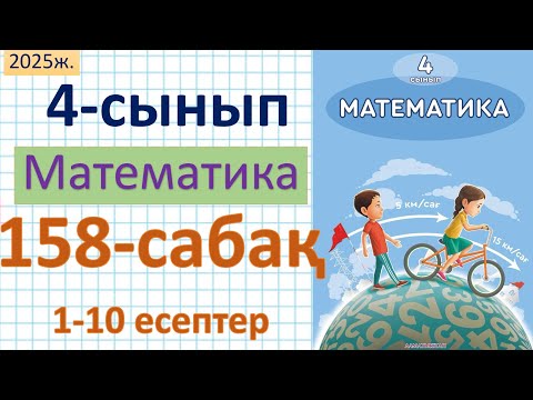 Видео: Математика 4-сынып 158-сабақ 1-10 есептер