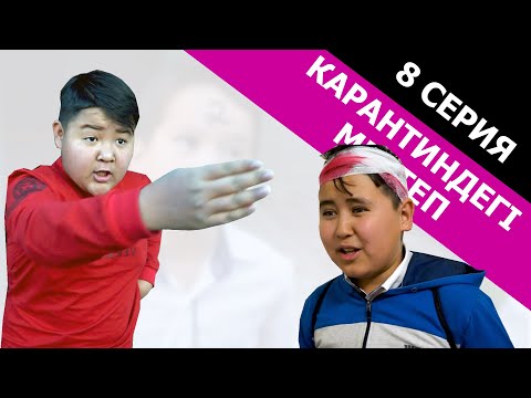 Видео: Тупойсың ғой сен / Карантиндегі мектеп 8 серия