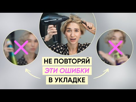 Видео: 11 ошибок в укладке волос: исправь их, это легко!