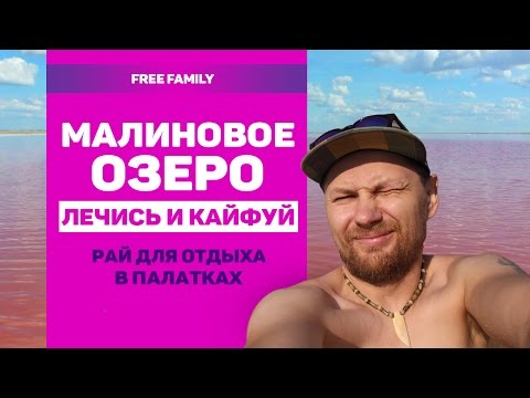 Видео: ОЗЕРО МАЛИНОВОЕ, ЛЕЧЕБНАЯ ГРЯЗЬ / соленые озера Алтайского края