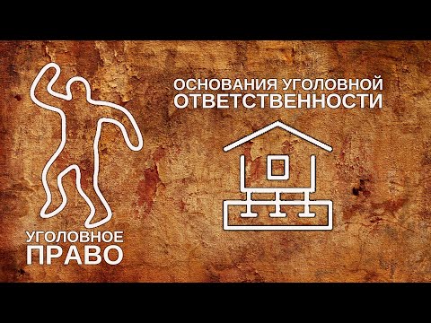 Видео: Основания уголовной ответственности