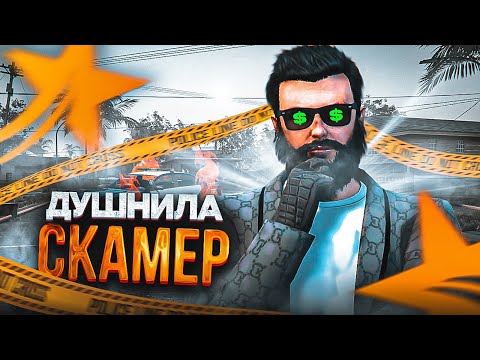 Видео: ДУШНИЛА РАЗВОДИТ ИГРОКОВ НА ДЕНЬГИ В GTA 5 RP HAWICK