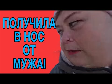 Видео: ПОЛУЧИЛА В НОС ОТ МУЖА. ОЛЬГА УРАЛОЧКА LIVE. ОБЗОР.