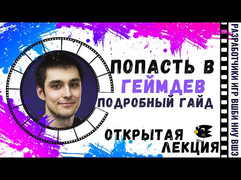 Видео: «Попасть в геймдев. Подробный гайд.», Владимир Пранов.