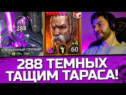Видео: 288 ТЕМНЫХ ОСКОЛКОВ РАДИ ТАРАСА в Raid: Shadow Legends / Пример работы улучшенного призыва х10
