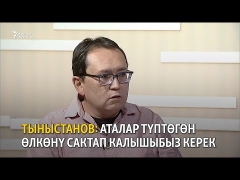 Видео: Тыныстанов: Аталар түптөгөн өлкөнү сактап калышыбыз керек