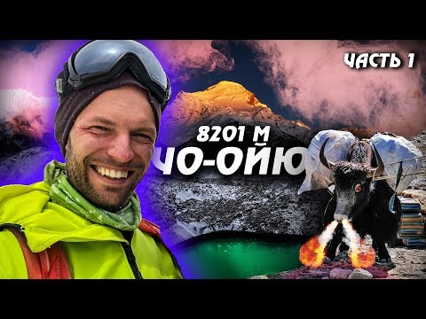 Видео: НЕБЕЗПЕЧНИЙ ШЛЯХ до ЧО-ОЙЮ (8201м). Від пекельних доріг Непалу до кордону Китаю | Частина 1