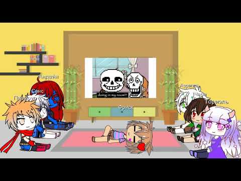 Видео: Андертейл реакция на мемы и комиксы