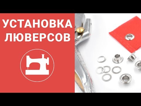Видео: Как установить люверсы?