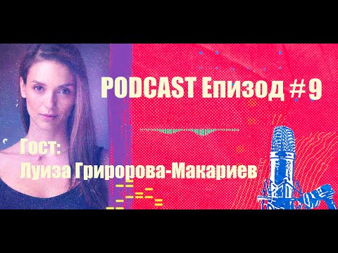 Видео: Podcast Епизод #9 Луиза Григорова Макариев