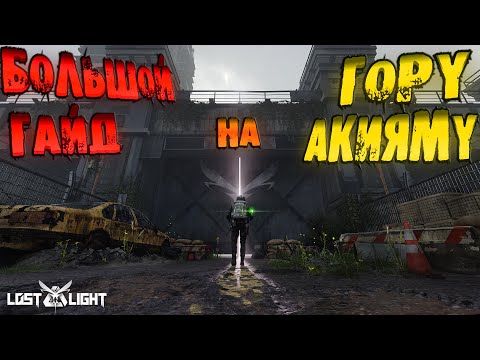 Видео: Lost light ❗❗ВАЖНО ПЕРЕД ВАЙПОМ❗❗САМЫЙ ПОЛЕЗНЫЙ ГАЙД ПО ГОРЕ АКИЯМА - ОБЗОР (игра лост лайт)