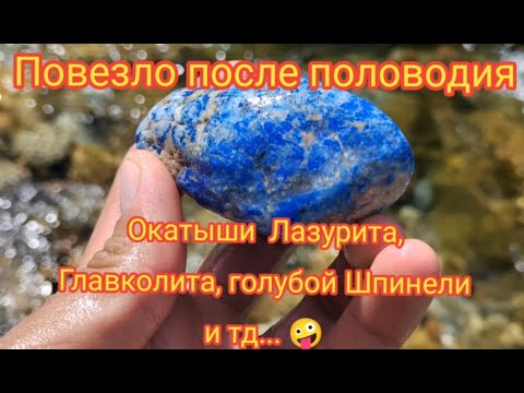 Видео: Повезло после половодия🤩 Окатыши Лазурита, Главколита, голубой Шпинели 🤪