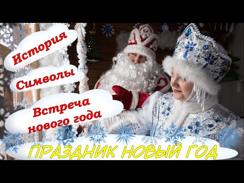 Видео: НОВЫЙ ГОД. История. Символы. Встреча Нового года.