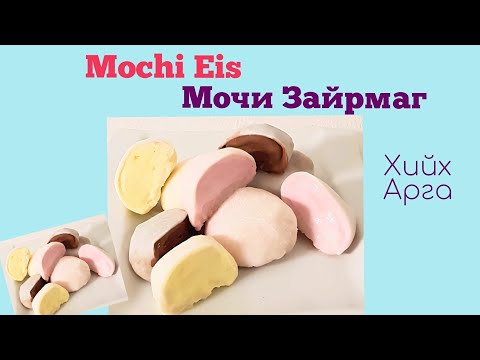 Видео: Mochi Ice Cream Мочи Зайрмаг хийх арга🍦🍨