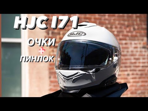 Видео: ШЛЕМ ИНТЕГРАЛ HJC I71 ОБЗОР