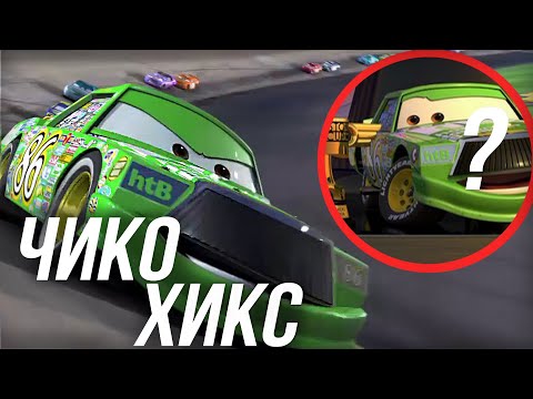 Видео: ВСЕ ЧТО ВЫ ДОЛЖНЫ ЗНАТЬ О ЧИКО ХИКС?/КТО ТАКОЙ ЧИКО ИЗ ТАЧКИ?