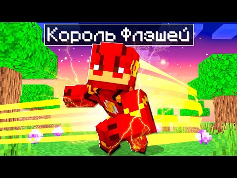 Видео: 😨 Майнкрафт, но я Стал КОРОЛЕМ ФЛЭШЕЙ!