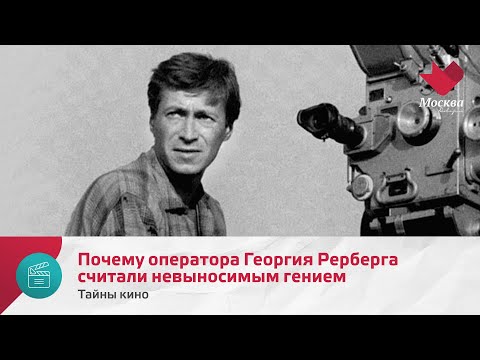 Видео: Почему оператора Георгия Рерберга считали невыносимым гением