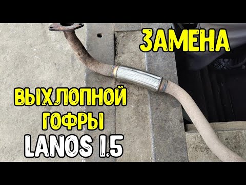 Видео: Daewoo Lanos 1.5  Замена выхлопной гофры