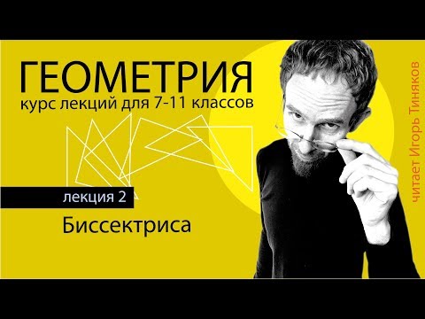 Видео: Биссектриса угла треугольника