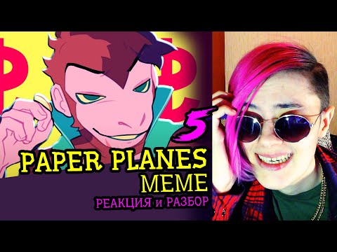 Видео: СМОТРИМ 5 PAPER PLANES MEME АНИМАЦИЙ | Реакция и критика аниматора на анимационные меме #79